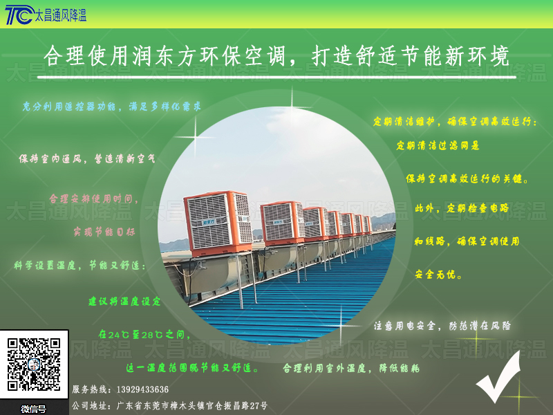 合理使用潤東方環(huán)?？照{(diào).jpg