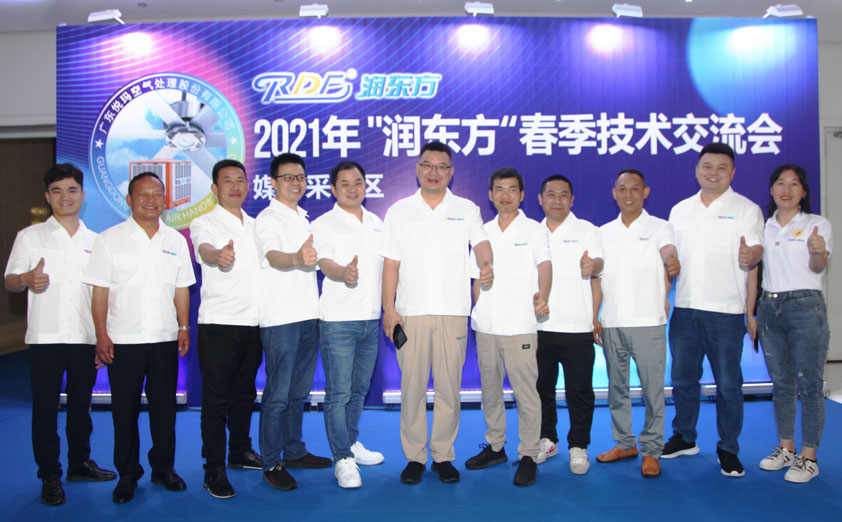 2021潤東方工業(yè)大風扇春季技術(shù)交流會圓滿成功