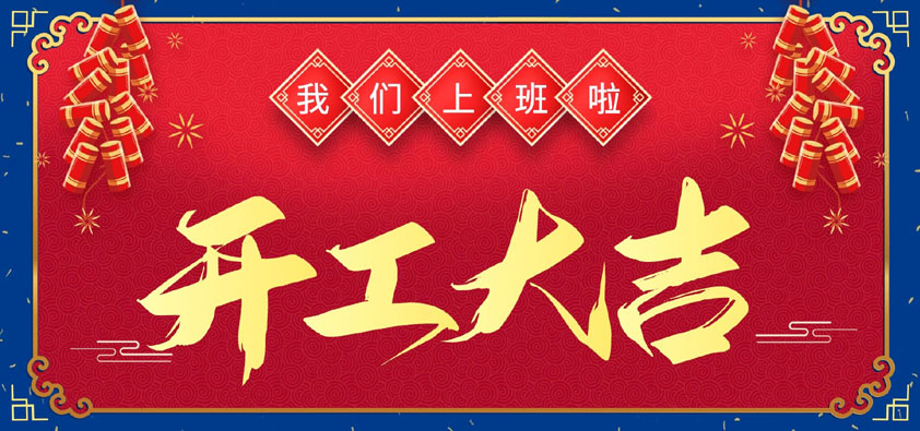新年伊始，萬象更新，開工大吉