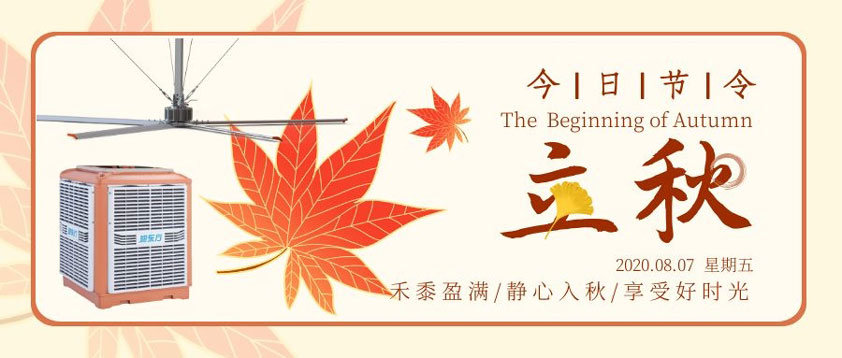 秋至秋未涼，夏去暑未消