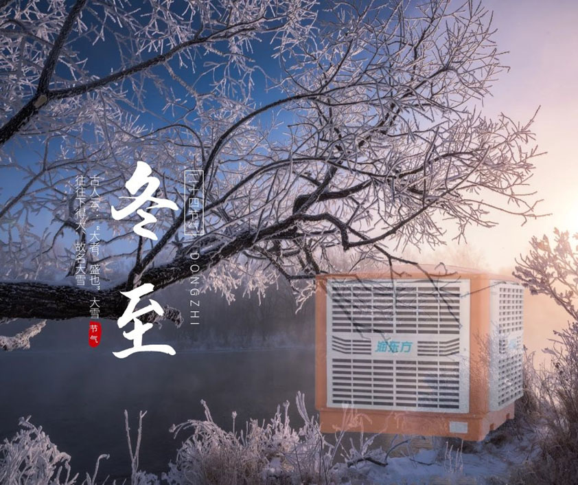冬至、福至、春日可期 廣東太昌祝您冬至快樂