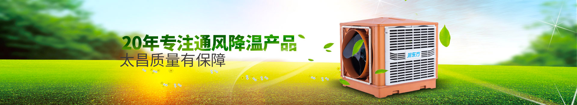 20年專注通風降溫產(chǎn)品，太昌質(zhì)量有保障