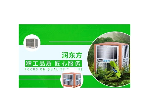 車間降溫設備哪種效果好？來看看潤東方環(huán)?？照{(diào)